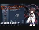 【AC6】東北きりたんの○○で逝く初期ジェネの可能性を求めて編【VOICEROID実況】