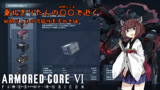 【AC6】東北きりたんの○○で逝く初期ジェネの可能性を求めて編【VOICEROID実況】
