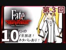 第3回『Fate/Samurai Remnant』生放送！再録10【ネタバレあり】