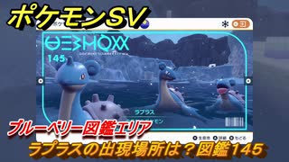 ポケモンＳＶ　ラプラスの出現場所は？図鑑１４５　ブルーベリー図鑑エリア　＃１０３　【DLCゼロの秘宝　碧の仮面・藍の円盤】