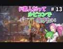 【VOICEVOX実況】ド素人だってルビコンで生きたい #13【アーマードコア6】