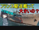 【兵器解説】昔のフランス駆逐艦はなぜ「大型駆逐艦」と呼ばれていたのか？