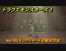 ドラクエモンスターズ３　No.102キングリザードの配合方法　＃３６１　【魔族の王子とエルフの旅】