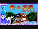 【アーカイブ】平面系実況者のTwitch配信㉛ 2023.12.10【奇々怪界 謎の黒マント】