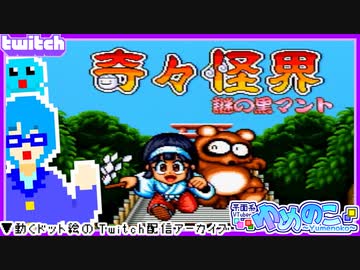 【アーカイブ】平面系実況者のTwitch配信㉛ 2023.12.10【奇々怪界 謎の黒マント】
