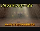 ドラクエモンスターズ３　No.476どくろクラゲの配合方法　＃３６２　【魔族の王子とエルフの旅】