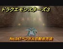 ドラクエモンスターズ３　No.247ベンガルの配合方法　＃３６３　【魔族の王子とエルフの旅】