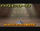 ドラクエモンスターズ３　No.047はぐれメタルの配合方法　＃３６４　【魔族の王子とエルフの旅】