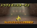 ドラクエモンスターズ３　No.019ぶちスライムの特殊配合　＃３６５　【魔族の王子とエルフの旅】