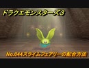 ドラクエモンスターズ３　No.044スライムフェアリーの配合方法　＃３６６　【魔族の王子とエルフの旅】