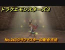 ドラクエモンスターズ３　No.243ジラフマスターの配合方法　＃３６７　【魔族の王子とエルフの旅】