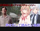 【The Texas Chain Saw Massacre】声を出して読んでみたい名前（彩澄りりせ＆しゅお実況）