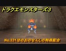 ドラクエモンスターズ３　No.331ほのおのせんしの特殊配合　＃３６８　【魔族の王子とエルフの旅】