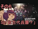 地球を救うかもしれないリス【6】S2 超古代兵器？【カスタムメックウォーズ】