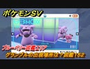 ポケモンＳＶ　グランブルの出現場所は？図鑑１５２　ブルーベリー図鑑エリア　＃１１２　【DLCゼロの秘宝　碧の仮面・藍の円盤】