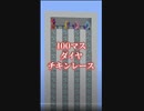 【マイクラ】どこまで掘れるかチキンレースしてみた！！