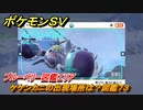 ポケモンＳＶ　ケケンカニの出現場所は？図鑑７３　ブルーベリー図鑑エリア　＃１１３　【DLCゼロの秘宝　碧の仮面・藍の円盤】