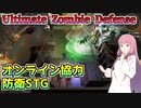琴葉姉妹が2分ぐらいで紹介するUltimate Zombie Defense