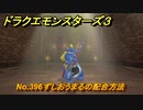 ドラクエモンスターズ３　No.396ずしおうまるの配合方法　＃３６９　【魔族の王子とエルフの旅】