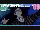 折角だからパラノマサイト #09【ゆっくり実況】