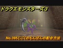 ドラクエモンスターズ３　No.395じごくのもんばんの配合方法　＃３７０　【魔族の王子とエルフの旅】