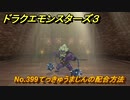 ドラクエモンスターズ３　No.399てっきゅうまじんの配合方法　＃３７１　【魔族の王子とエルフの旅】