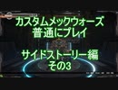 カスタムメックウォーズ普通にプレイサイドストーリー編その3