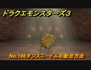 ドラクエモンスターズ３　No.186ダンスニードルの配合方法　＃３７２　【魔族の王子とエルフの旅】