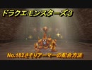 ドラクエモンスターズ３　No.182さそりアーマーの配合方法　＃３７３　【魔族の王子とエルフの旅】