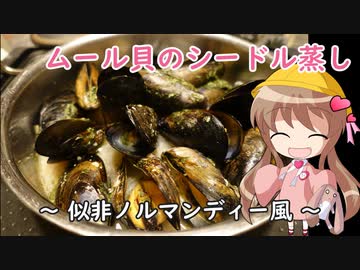 幼稚園児でも簡単料理？＃20【ムール貝のシードル蒸し】