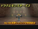 ドラクエモンスターズ３　No.190荒野シュリンプの特殊配合　＃３７４　【魔族の王子とエルフの旅】