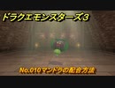 ドラクエモンスターズ３　No.010マンドラの配合方法　＃３７５　【魔族の王子とエルフの旅】