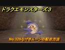 ドラクエモンスターズ３　No.329なげきムーンの配合方法　＃３７６　【魔族の王子とエルフの旅】