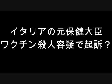 イタリアの元保健大臣　ワクチン殺人容疑で起訴？