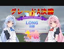 【ウマ娘】LONG グレードA決勝 #27【VOICEROID実況】