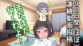 （ほぼ）９０日間動画投稿継続中！【VOICEROID劇場】