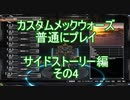 カスタムメックウォーズ普通にプレイサイドストーリー編その4（おしまい）