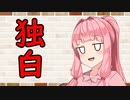 【ソフトウェアトーク劇場】カプチーノハウス・改 パート358・5【独白】
