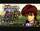 【FE聖戦の系譜】へっぽこ軍師が紡ぐ聖戦の系譜【第3章Part.2】