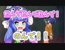 飲んで飲んで飲んで！のんで！！【ドラゴンボールブレイカーズ】