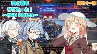 【WoT】葵と戦車りすたーと！　第六十一回　M48 Patton
