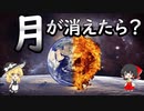 月が無くなったら、地球はどうなってしまうのか？【ゆっくり解説】