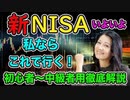 【新NISA 2024! 】私ならこれで行く！