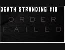 ああああああああああああああ配達ゲーム【DEATH STRANDING】実況プレイ #18