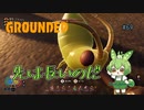 先は長いのだ/Grounded/#69