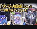 誰も知らない「次元の超越」の使い方！『10T○○○○○OTK』【シャドウバース/Shadowverse】【音街ウナ実況/ボイスロイド実況】