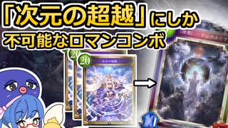 誰も知らない「次元の超越」の使い方！『10T○○○○○OTK』【シャドウバース/Shadowverse】【音街ウナ実況/ボイスロイド実況】