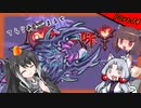 【Terraria+Calamity2.0.2】てらりあまるち中辛味 その34【ゆっくり+CoeFont＋ボイスロイド実況】