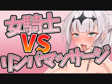 クロワちゃんVSリンパマッサージ