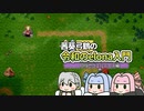 【elona】茜葵弓鶴の令和のelona入門≪目指せヴェルニース編≫